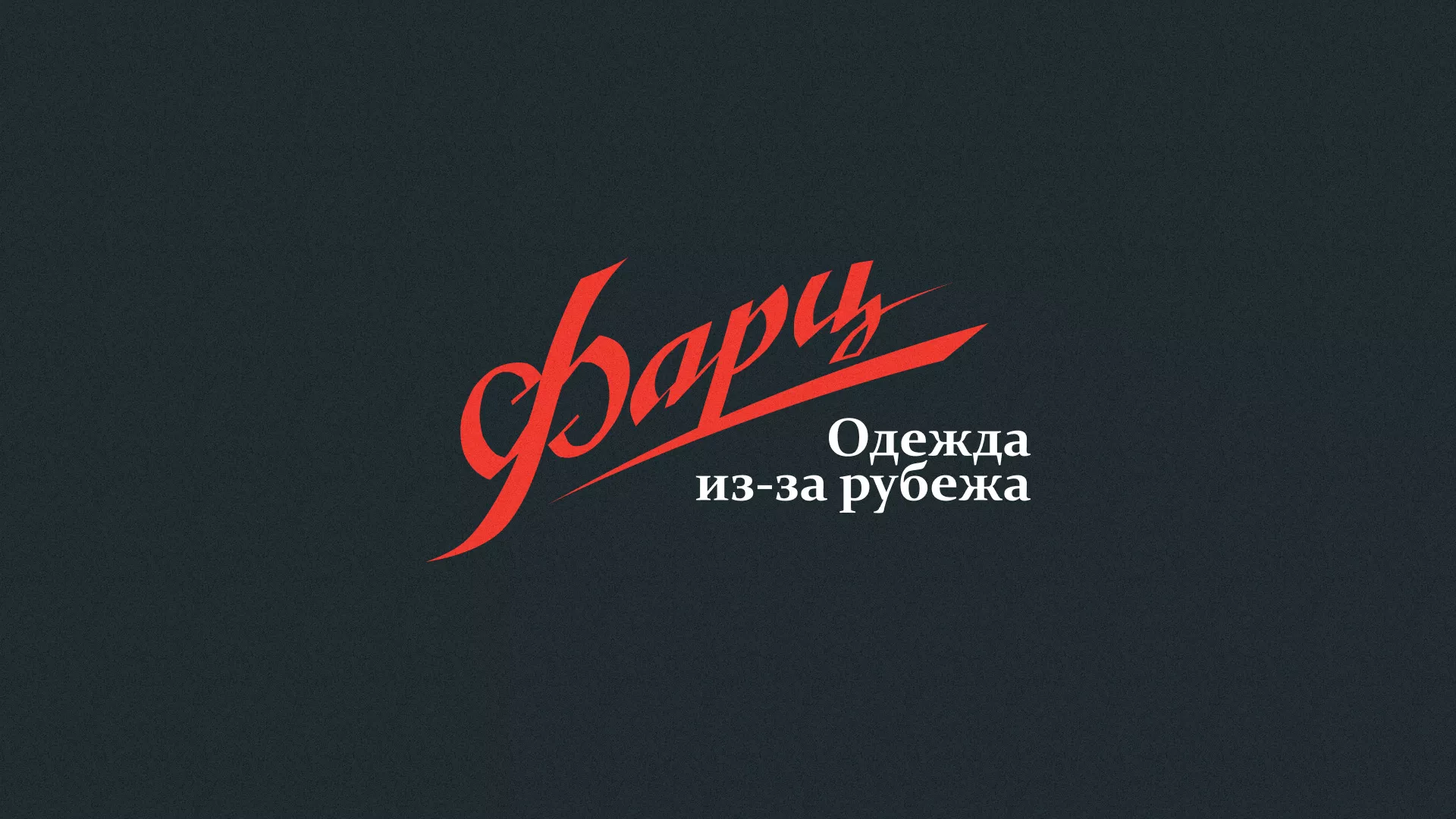 Разработка логотипа магазина «Фарц» в Тайге